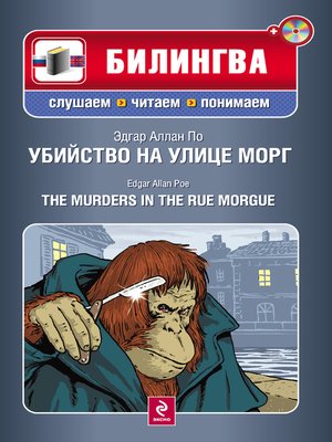 cover image of Убийство на улице Морг / the Murders in the Rue Morgue (+MP3)